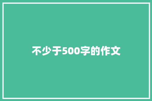 不少于500字的作文