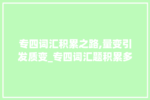 专四词汇积累之路,量变引发质变_专四词汇题积累多少个