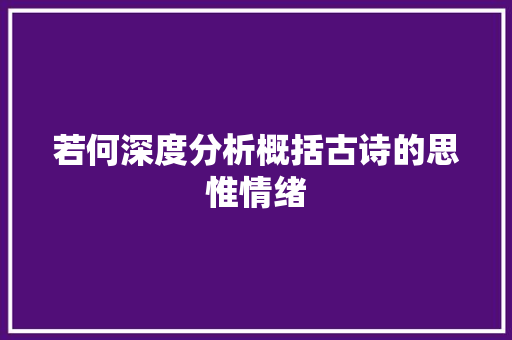 若何深度分析概括古诗的思惟情绪