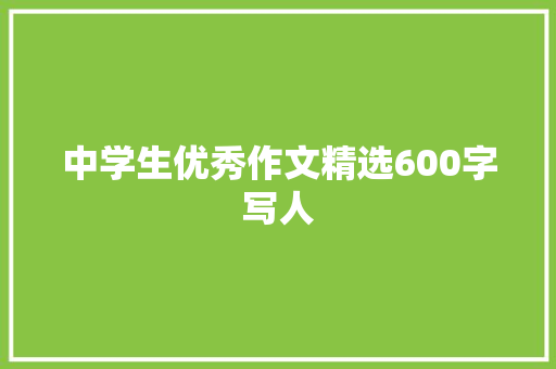 中学生优秀作文精选600字写人