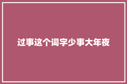 过事这个词字少事大年夜