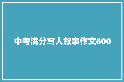 中考满分写人叙事作文600