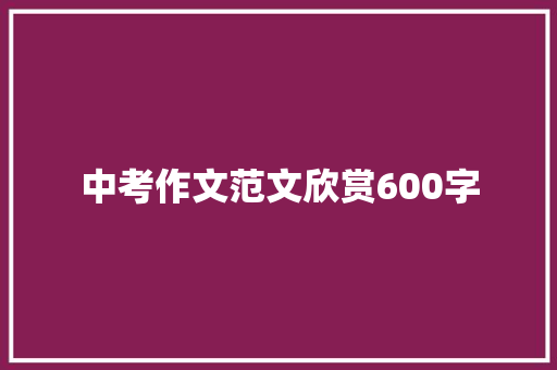 中考作文范文欣赏600字