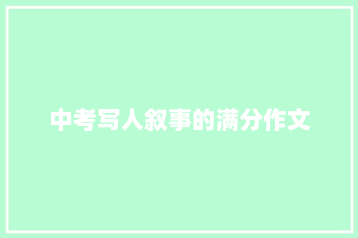 中考写人叙事的满分作文