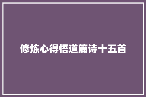 修炼心得悟道篇诗十五首