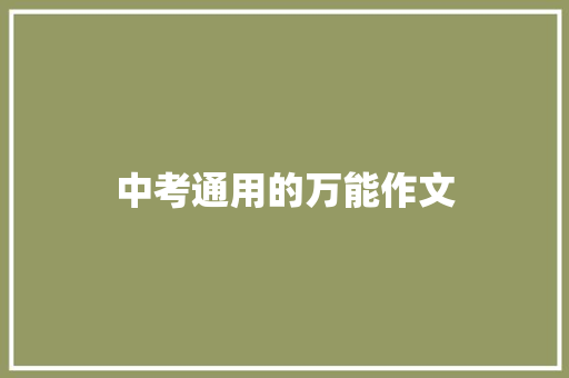中考通用的万能作文