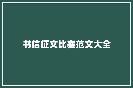 书信征文比赛范文大全