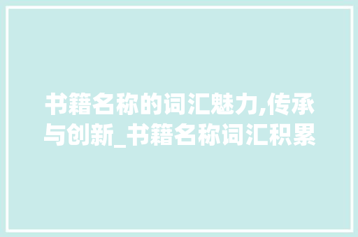 书籍名称的词汇魅力,传承与创新_书籍名称词汇积累运用