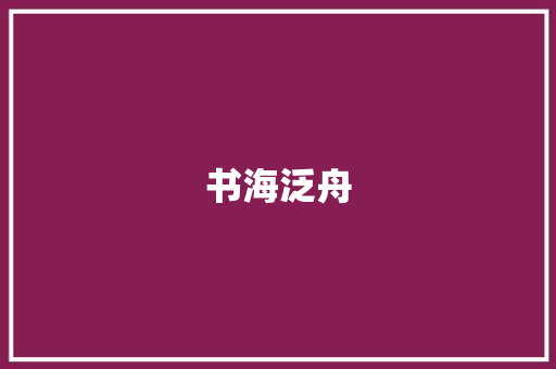 书海泛舟，词汇之旅_高中语文词汇的积累与应用_高中积累语文词汇的书