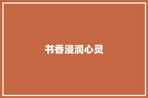 书香浸润心灵，智慧点亮未来_从中小学生优秀作文选看阅读的力量_中小学生优秀作文选(期刊)