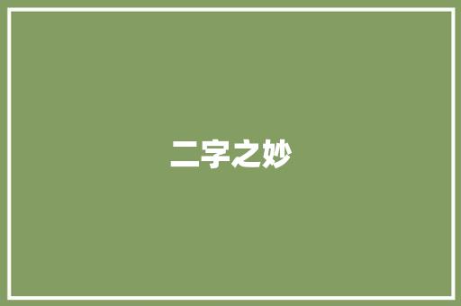 二字之妙，言简意赅，彰显文字魅力_优美词汇积累大全二字