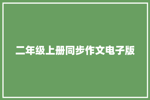 二年级上册同步作文电子版