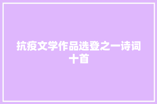 抗疫文学作品选登之一诗词十首