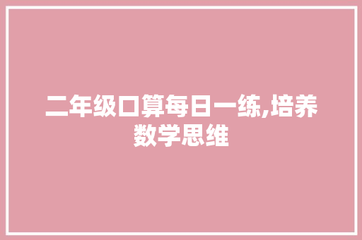 二年级口算每日一练,培养数学思维，开启智慧人生_二年级口算每日一练打印