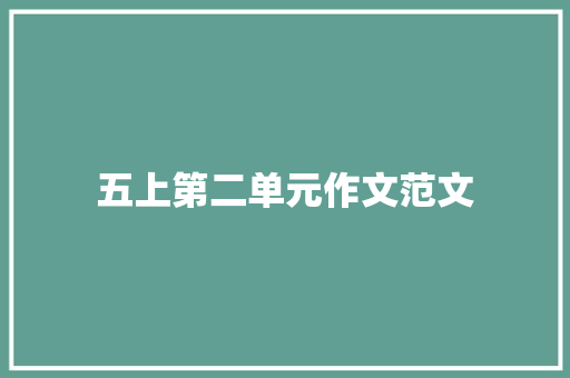 五上第二单元作文范文