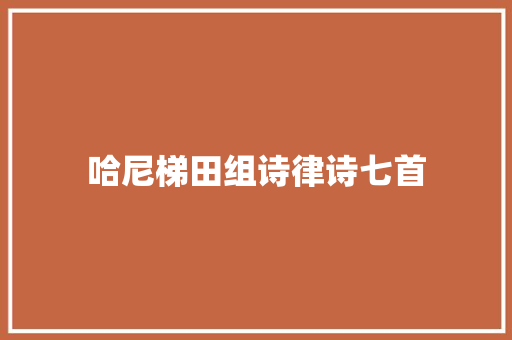 哈尼梯田组诗律诗七首