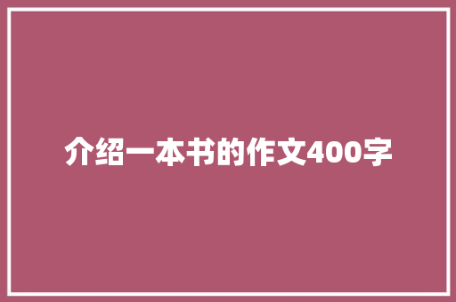 介绍一本书的作文400字