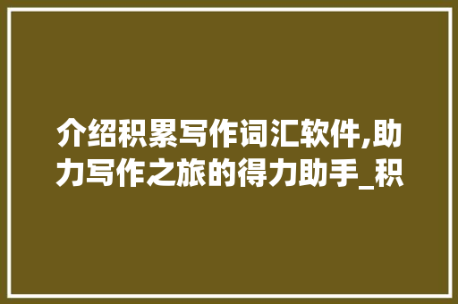 介绍积累写作词汇软件,助力写作之旅的得力助手_积累写作词汇软件