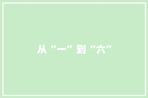 从“一”到“六”，探秘小学生词汇积累之旅_一到六年级的词汇积累