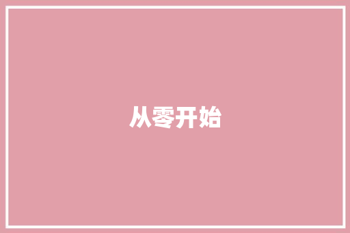 从零开始，开启英语词汇积累之旅_零基础学英语词汇积累
