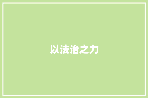 以法治之力，铸就公平正义_2023执法证考试题库介绍_2023执法证考试题库及答案