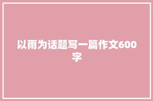 以雨为话题写一篇作文600字