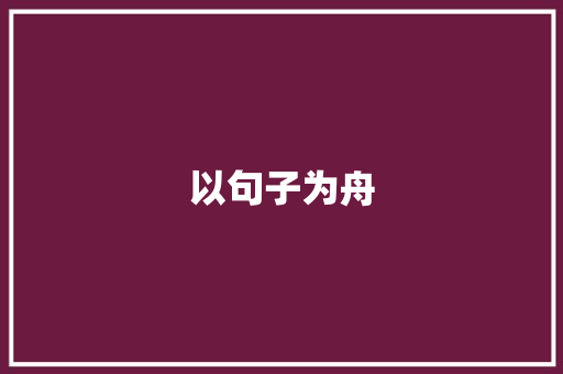 以句子为舟，积累词汇的海洋之旅_通过句子积累词汇