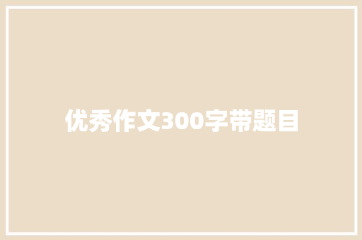 优秀作文300字带题目