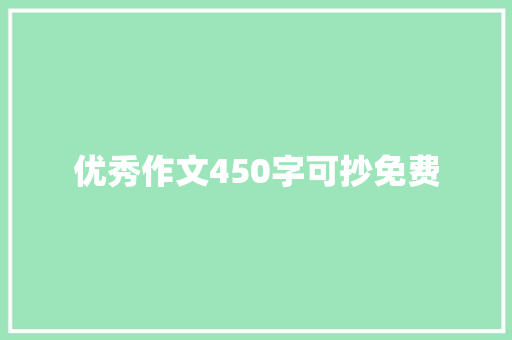 优秀作文450字可抄免费