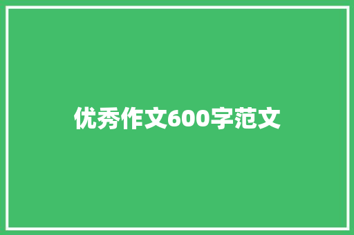 优秀作文600字范文