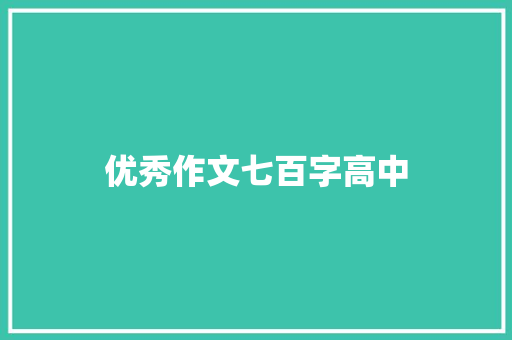 优秀作文七百字高中