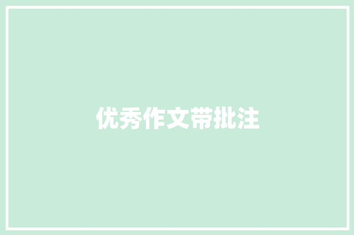 优秀作文带批注