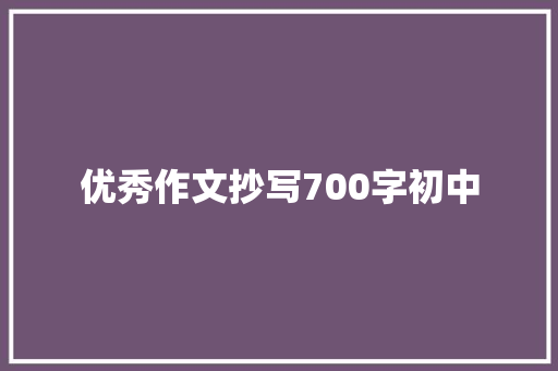 优秀作文抄写700字初中
