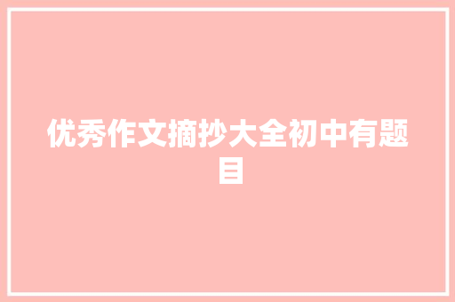 优秀作文摘抄大全初中有题目