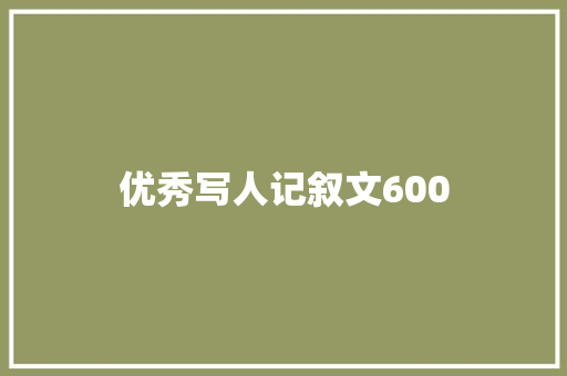 优秀写人记叙文600