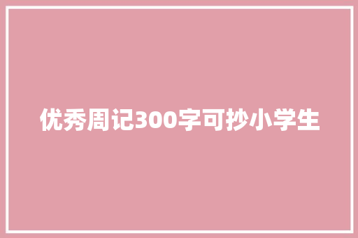 优秀周记300字可抄小学生