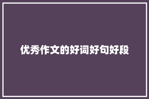 优秀作文的好词好句好段