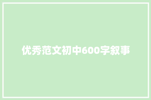 优秀范文初中600字叙事