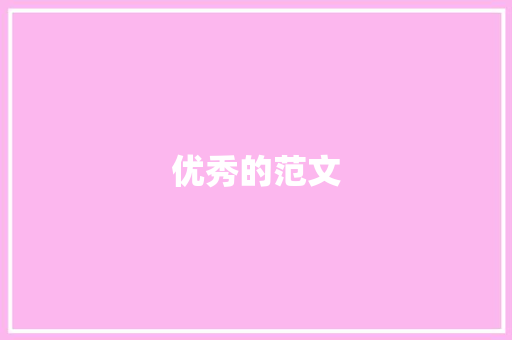 优秀的范文