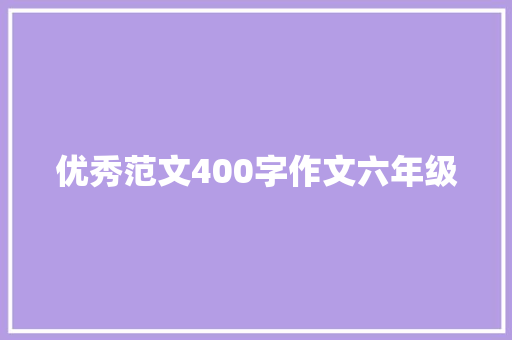 优秀范文400字作文六年级
