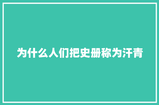 为什么人们把史册称为汗青