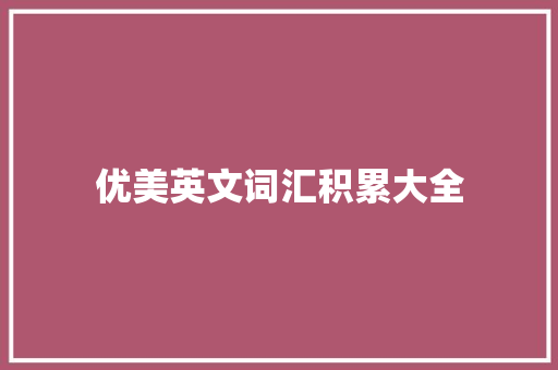 优美英文词汇积累大全