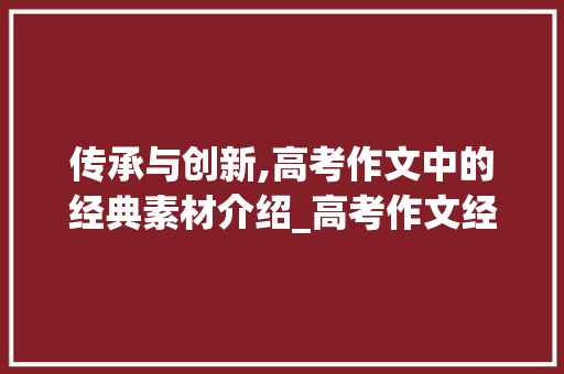 传承与创新,高考作文中的经典素材介绍_高考作文经典素材