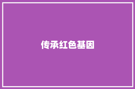 传承红色基因，践行使命担当_郭继承2021年演讲启示录_郭继承2021年演讲