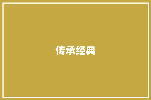 传承经典，创新未来_从优秀作文中汲取智慧_摘抄优秀作文初中600字