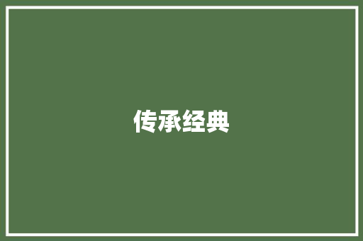 传承经典，启迪智慧_初一语文背诵内容的启示_初一语文上册背诵内容