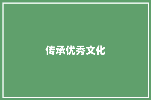 传承优秀文化，启迪智慧人生_二三年级优秀作文赏析_二三年级优秀作文300字