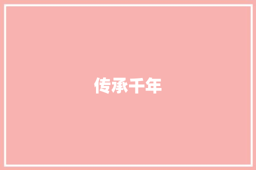 传承千年，程氏家族的辈分文化_云南省程氏家族族谱字辈