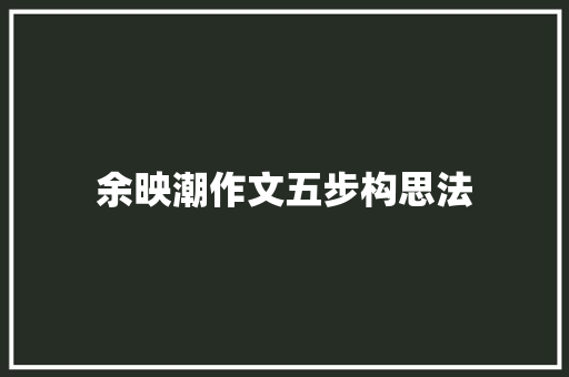 余映潮作文五步构思法