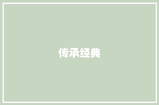 传承经典，感悟初中语文之美_初一语文上册背诵部分